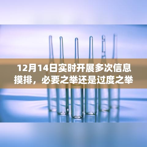 12月14日信息摸排行动，必要之举还是过度之举？