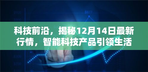 揭秘智能科技新潮流，最新行情与引领生活新潮流趋势解析（科技前沿报道）