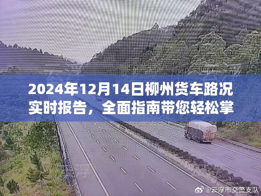 2024年柳州货车路况实时报告，全面指南助你轻松掌握行车路线与实时信息