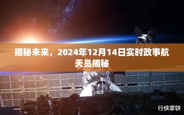 揭秘未来，实时政事航天员透露2024年12月14日重要信息