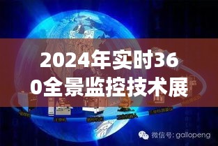 2024年实时全景监控技术展望，科技前沿探寻之旅开启