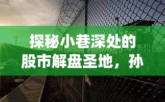 探秘股市解盘圣地，孙凯实时解盘背后的故事