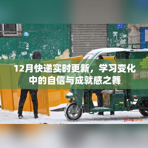 学习成就感的舞蹈，快递实时更新中的自信与成长故事