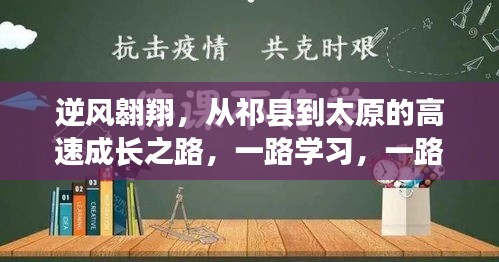 祁县至太原逆风翱翔，一路学习，自信成长之路