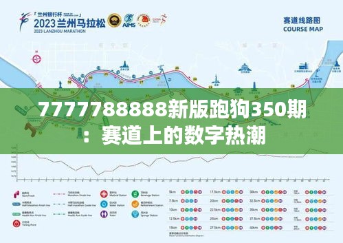 7777788888新版跑狗350期：赛道上的数字热潮