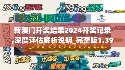 新澳门开奖结果2024开奖记录,深度评估解析说明_完整版1.393