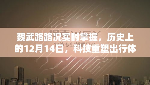 科技重塑出行体验，魏武路路况实时掌握的历史瞬间——12月14日纪实