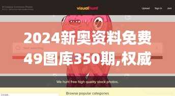 2024新奥资料免费49图库350期,权威诠释推进方式_iShop2.909