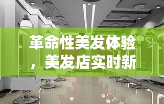 科技美发新潮流引领者，美发店实时新闻播报系统全新升级带来革命性体验