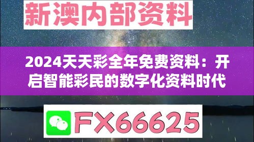 2024天天彩全年免费资料：开启智能彩民的数字化资料时代