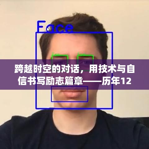 跨越时空的对话，技术与自信铸就的励志篇章——人脸实时说话软件的选择与成长历程（历年12月14日）