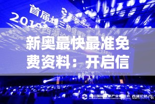 新奥最快最准免费资料：开启信息获取新纪元