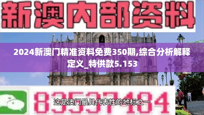 2024新澳门精准资料免费350期,综合分析解释定义_特供款5.153