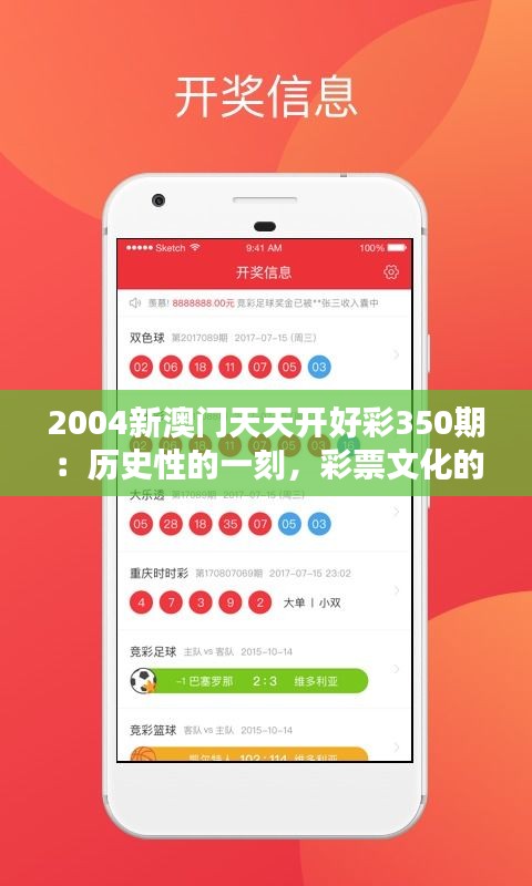 2004新澳门天天开好彩350期：历史性的一刻，彩票文化的里程碑