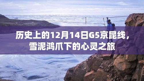 雪泥鸿爪下的心灵之旅，历史上的12月14日G5京昆线