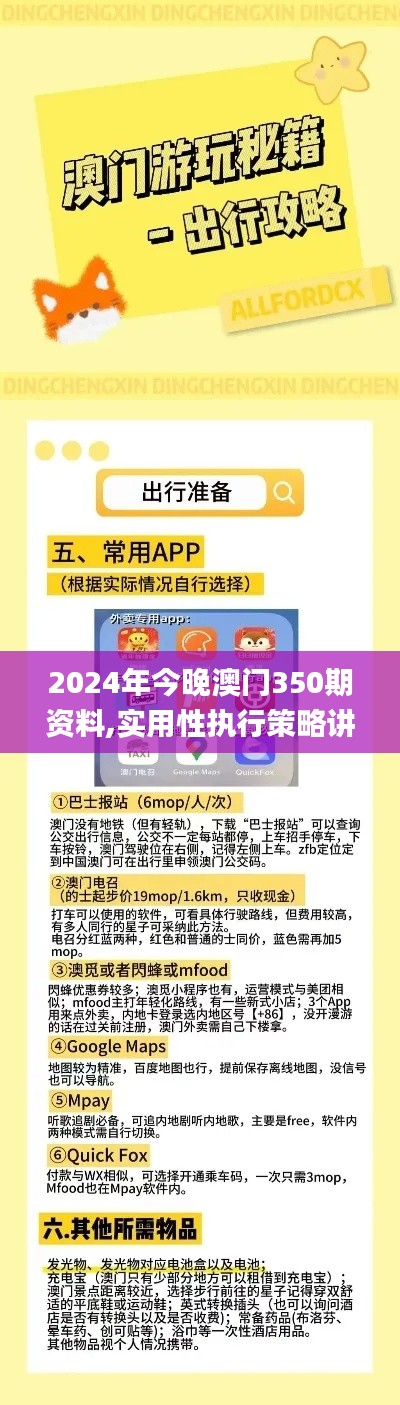 2024年今晚澳门350期资料,实用性执行策略讲解_策略版6.386