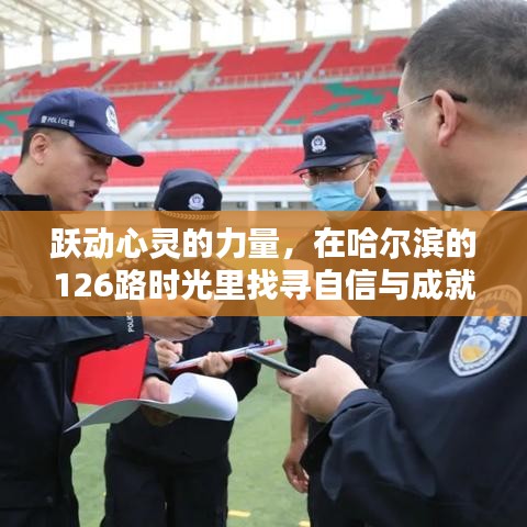 哈尔滨126路时光，找寻自信与成就感的魔法，跃动心灵的力量之旅