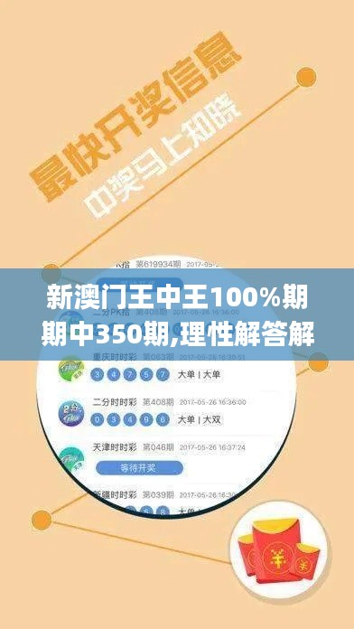 新澳门王中王100%期期中350期,理性解答解释落实_专属版8.517