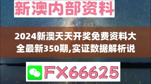 2024新澳天天开奖免费资料大全最新350期,实证数据解析说明_XR8.522