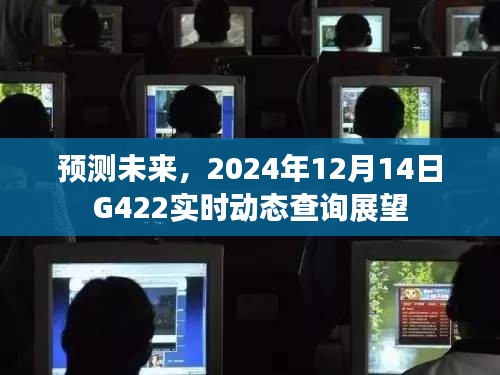 未来展望，预测G422在2024年12月14日的实时动态查询