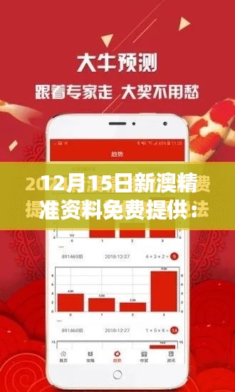 12月15日新澳精准资料免费提供：数据驱动下的决策支持