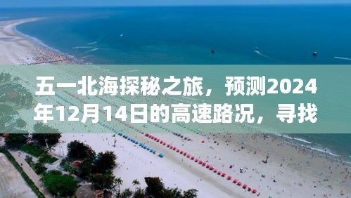 五一北海探秘之旅，预测高速路况，寻找心灵港湾的宁静时光