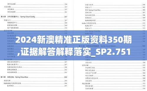 2024新澳精准正版资料350期,证据解答解释落实_SP2.751