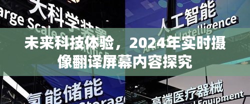 未来科技体验，实时摄像翻译屏幕内容展望（2024年）