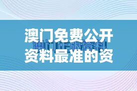 澳门免费公开资料最准的资料350期,整体讲解执行_KP10.163