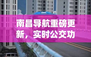 南昌导航实时公交功能上线，科技重塑城市出行体验