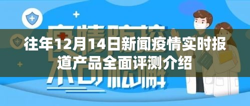 往年12月14日新闻疫情实时报道产品全面评测与介绍综述