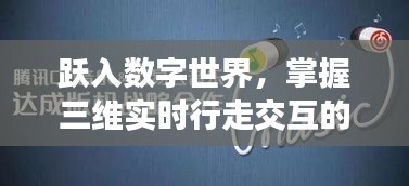 跃入数字世界，掌握三维实时行走交互的魔法之旅，自信与成就感的绽放