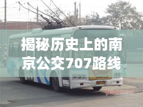 南京公交707路线历史揭秘，探寻公交变迁与特殊日期的轨迹