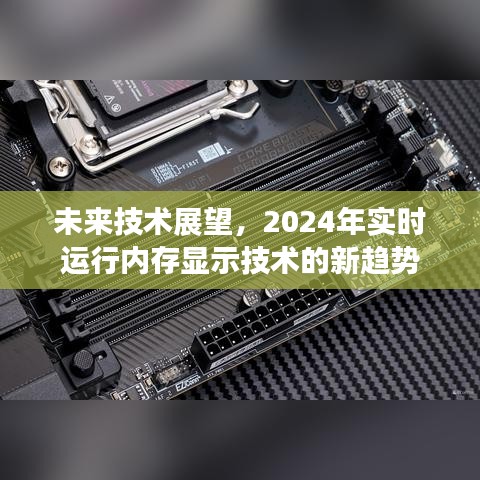 未来技术展望，实时运行内存显示技术的新趋势展望到2024年