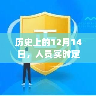 人员实时定位技术管控演变，历史上的12月14日回顾