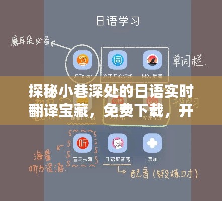 探秘小巷深处的日语实时翻译宝藏，开启免费日语学习新纪元