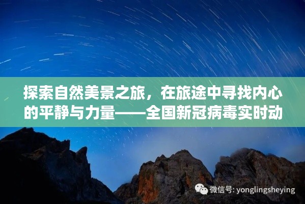 探索自然美景之旅，在旅途中寻找内心的平静与力量——疫情下的新旅程启程（12月14日）