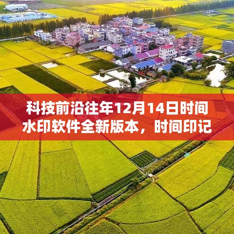 科技前沿时间水印软件全新版本上线，时间印记APP引领时间智变风潮