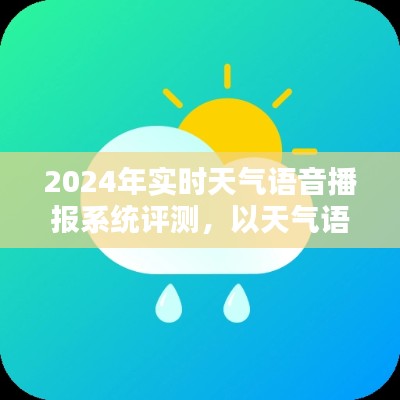 天气语音播报助手系统评测，实时天气播报功能深度解析（2024年）