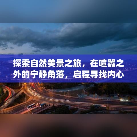 自然探索之旅，寻觅喧嚣外的宁静角落，追寻内心的平和与喜悦