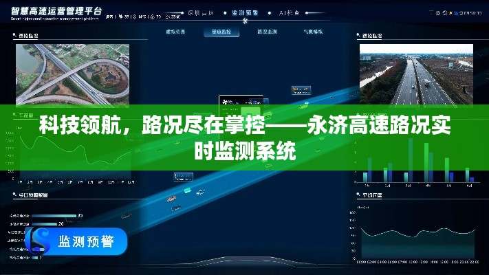 永济高速实时路况监测系统，科技领航，路况尽在掌控