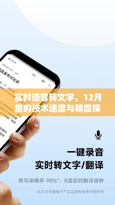 实时语音转文字技术，探讨速度精度在12月的进展