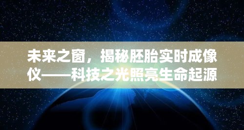 科技之光揭秘胚胎实时成像仪，生命起源的奥秘之窗