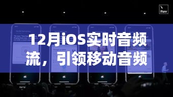 12月iOS实时音频流，引领移动音频新时代