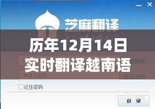 历年12月14日越南语软件发展与创新应用实时翻译概览