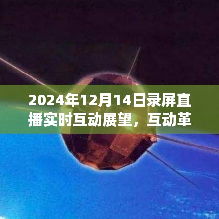 互动革命的新纪元，2024年直播互动展望