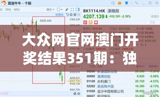 大众网官网澳门开奖结果351期：独家分析开奖走势背后的精彩博弈