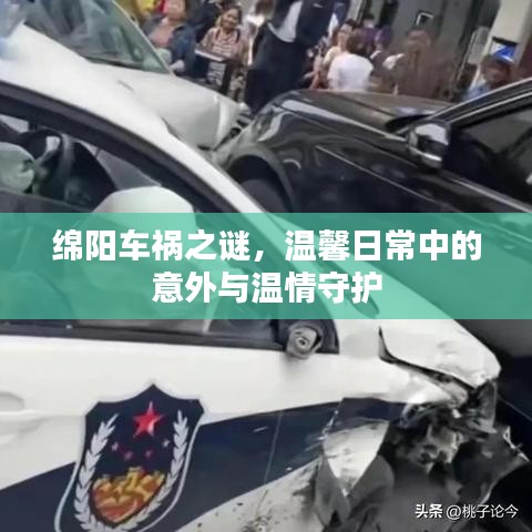 绵阳车祸之谜，意外中的温情守护与日常反思