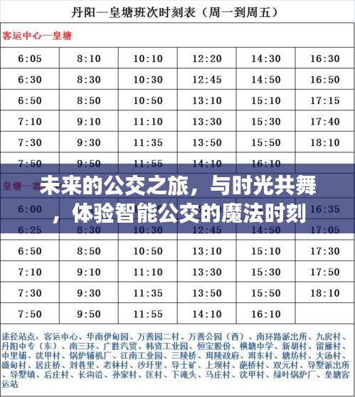 智能公交魔法之旅，时光共舞未来公交体验之旅