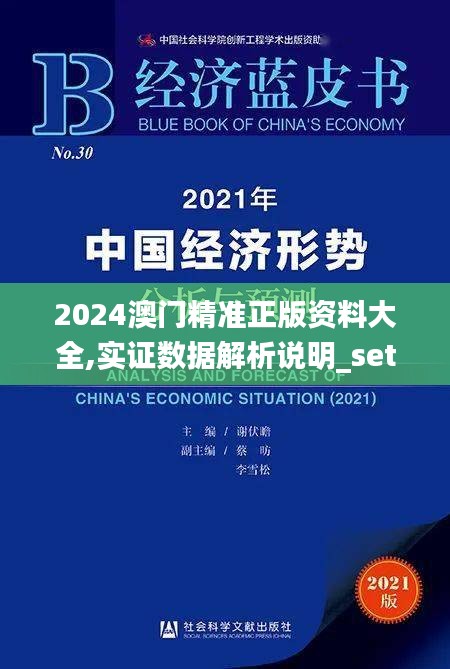 2024澳门精准正版资料大全,实证数据解析说明_set7.458